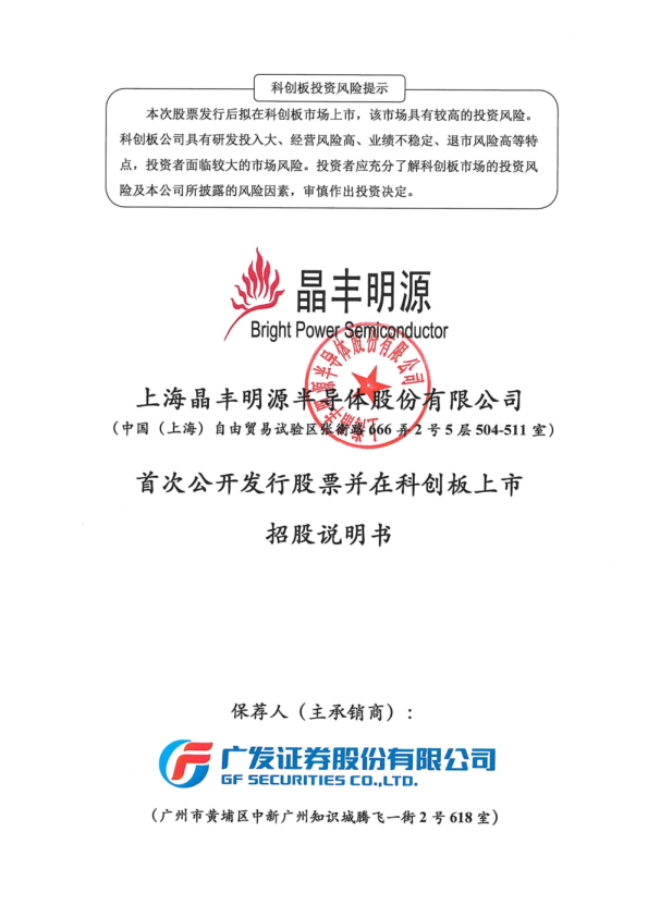 晶丰明源：首次公开发行股票并在科创板上市招股说明书