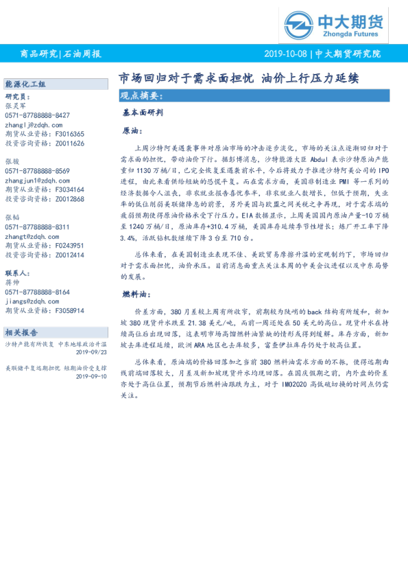 石油周报：市场回归对于需求面担忧，油价上行压力延续
