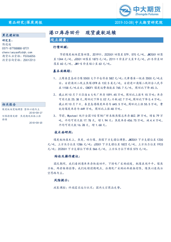 煤炭周报：港口库存回升，现货疲软延续