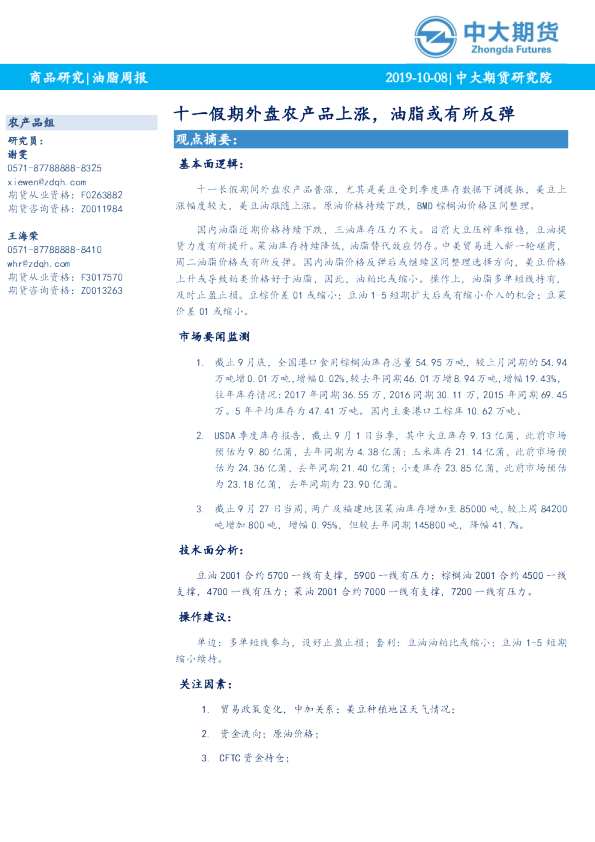 十一假期外盘农产品上涨，油脂或有所反弹