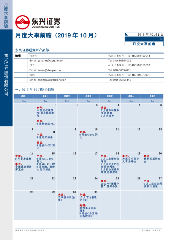 月度大事前瞻（2019年10月）