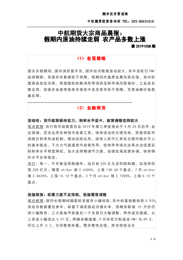 中航期货大宗商品晨报：假期内原油持续走弱，农产品多数上涨