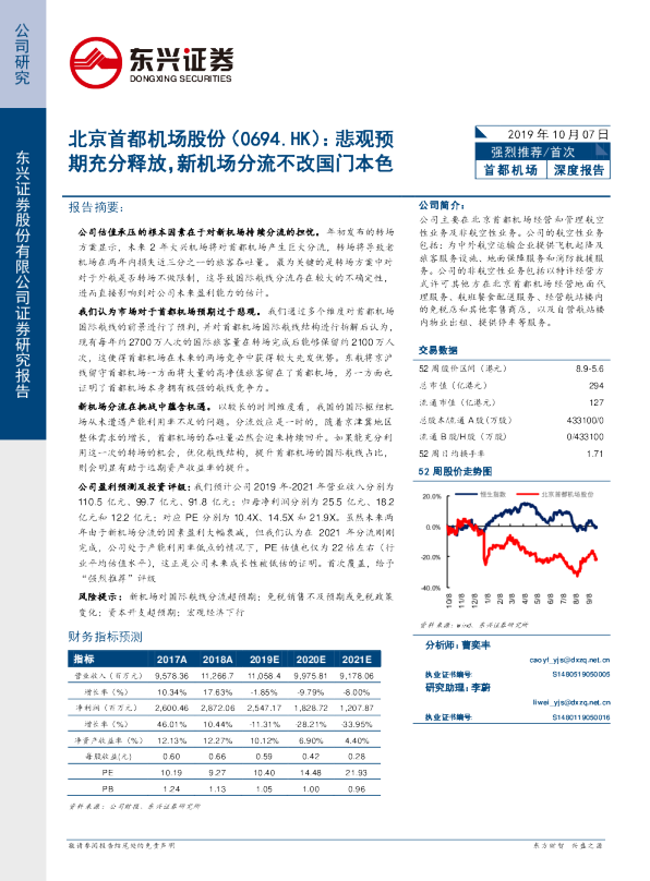 悲观预期充分释放，新机场分流不改国门本色