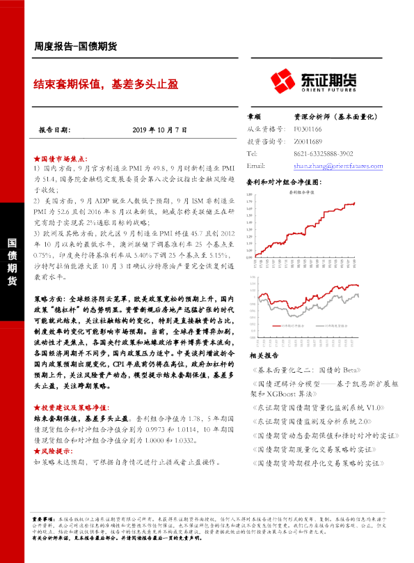 国债期货周度报告：结束套期保值，基差多头止盈