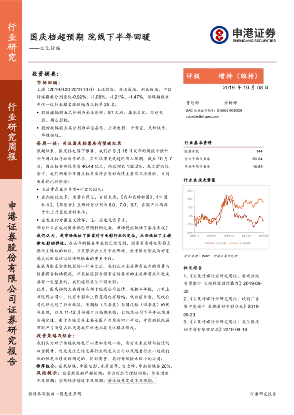 文化传媒行业研究周报：国庆档超预期，院线下半年回暖