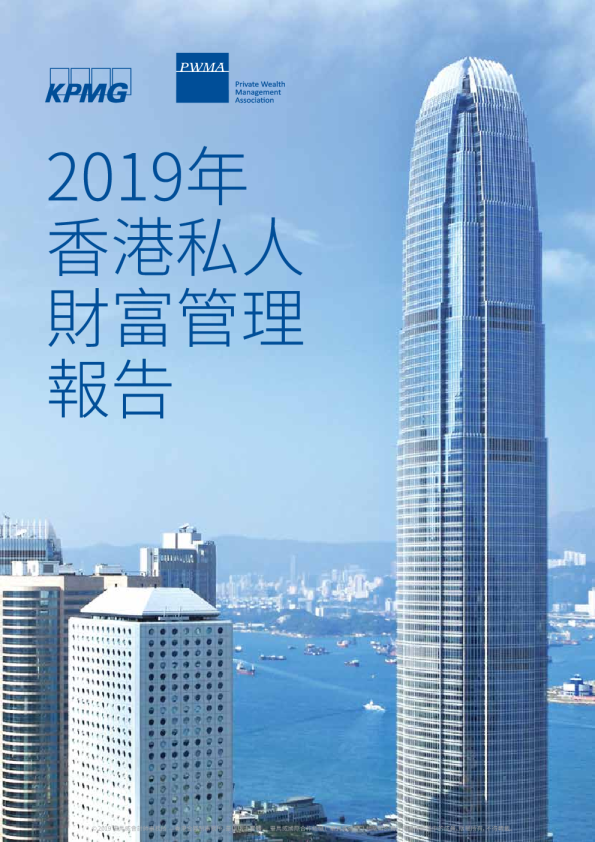 2019年香港私人財富管理報告