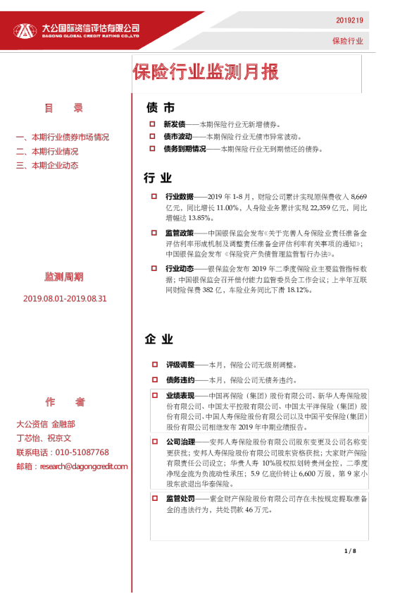 保险行业监测月报（2019.08.01-2019.08.31）