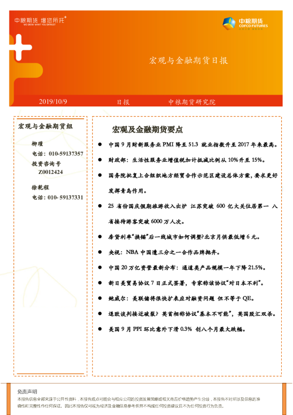 中粮期货宏观与⾦融期货日报