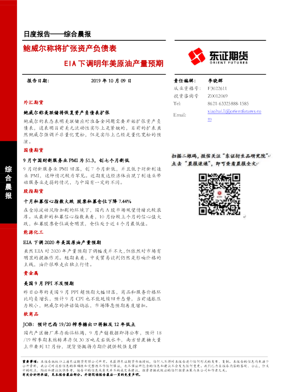 鲍威尔称将扩张资产负债表，EIA下调明年美原油产量预期