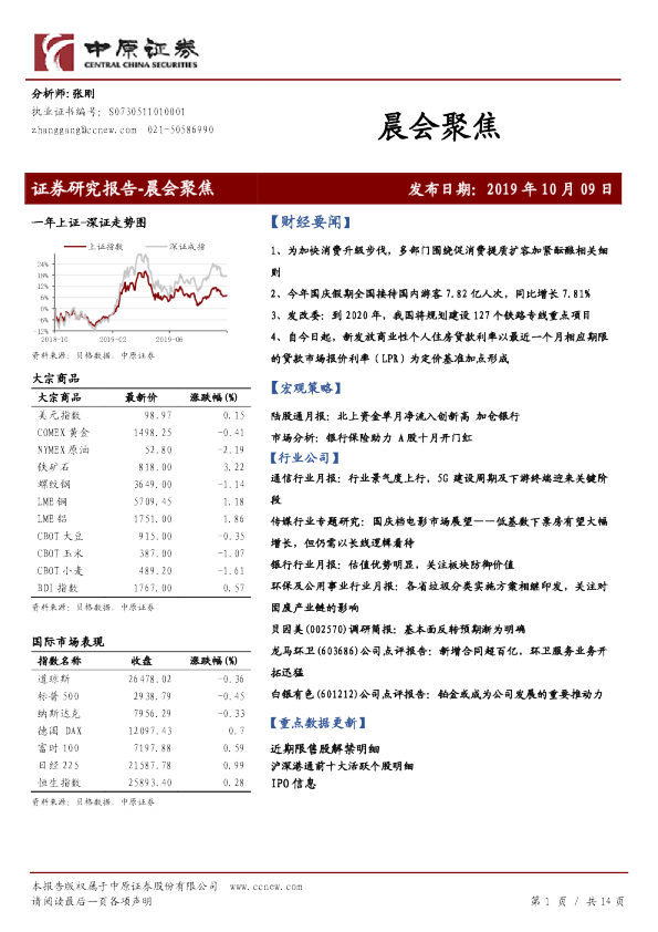 中原证券晨会聚焦