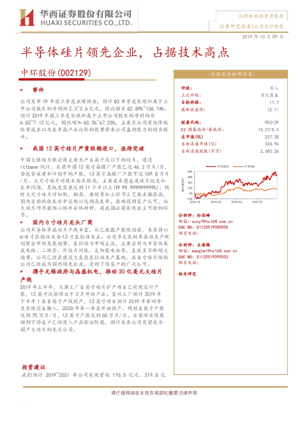 半导体硅片领先企业，占据技术高点