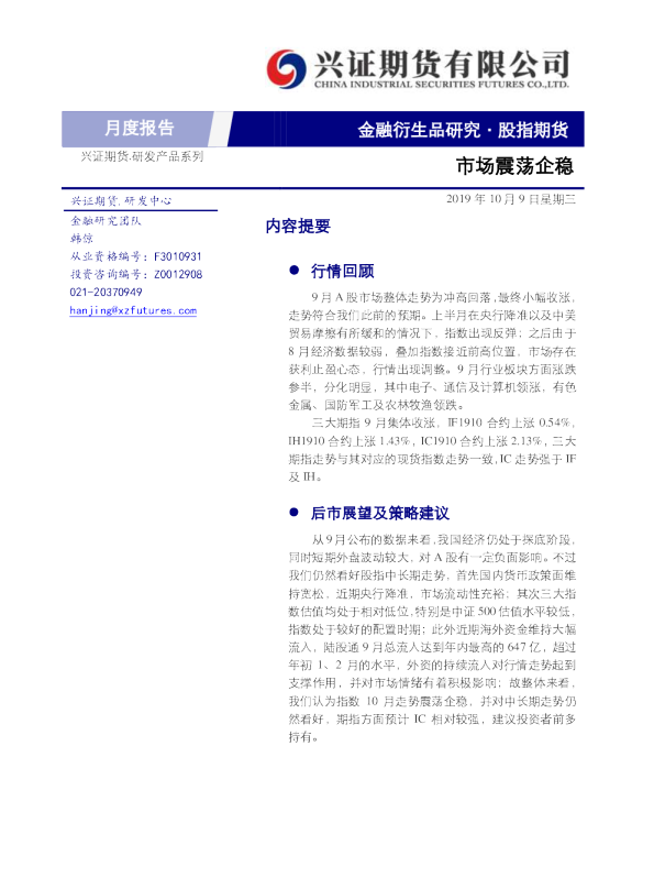 股指期货：市场震荡企稳