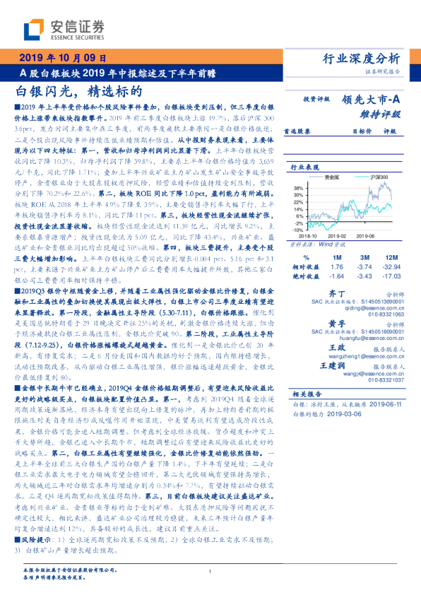 A股白银板块2019年中报综述及下半年前瞻：白银闪光，精选标的