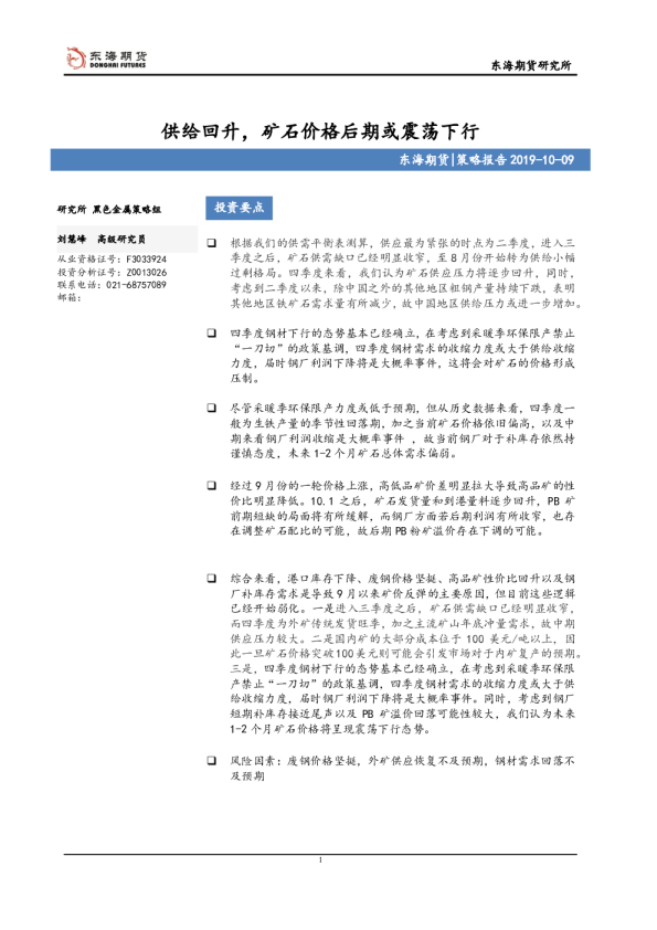 供给回升，矿石价格后期或震荡下行