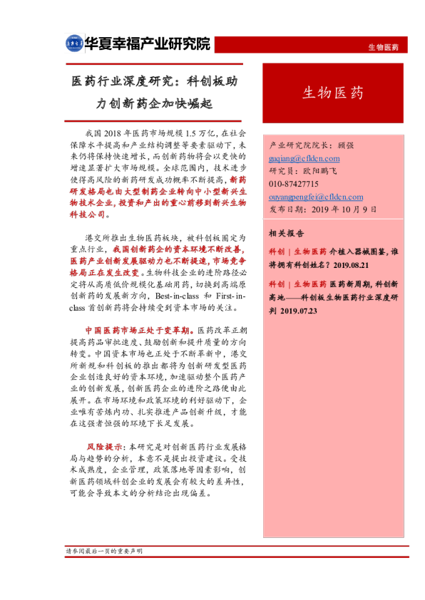 医药行业研究报告：科创板助力创新药企