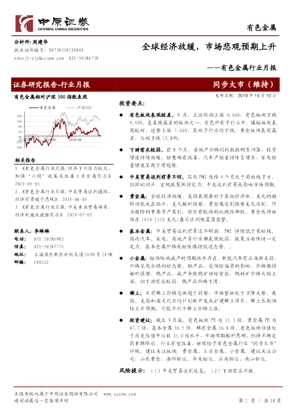 有色金属行业月报：全球经济放缓，市场悲观预期上升