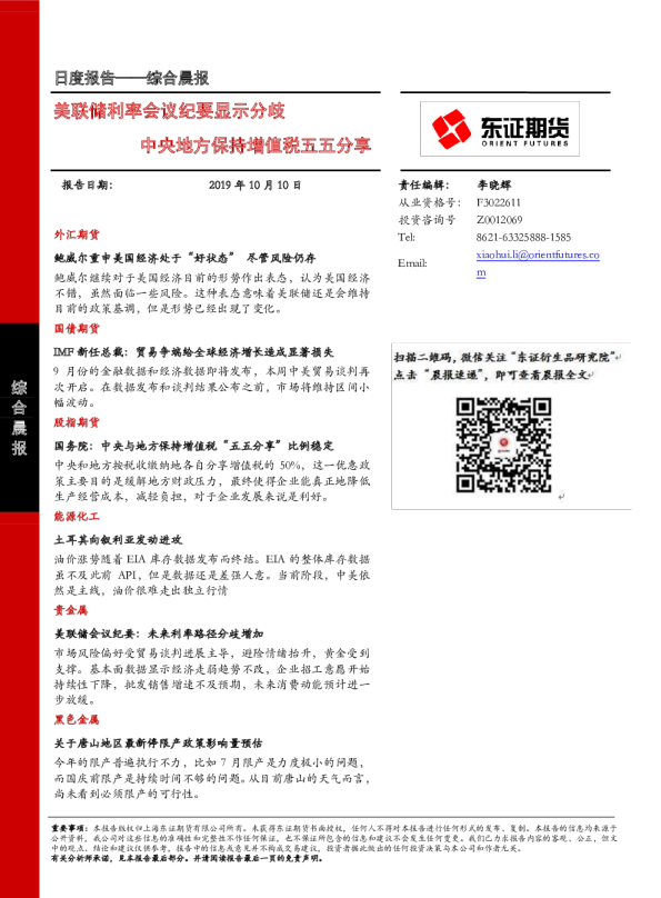 综合晨报：美联储利率会议纪要显示分歧，中央地方保持增值税五五分享