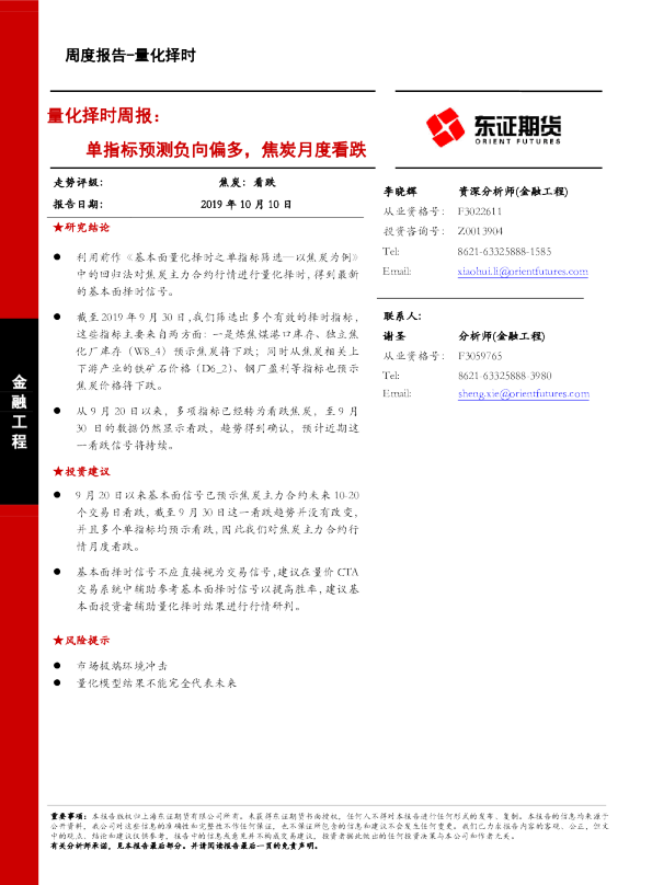 量化择时周报：单指标预测负向偏多，焦炭月度看跌