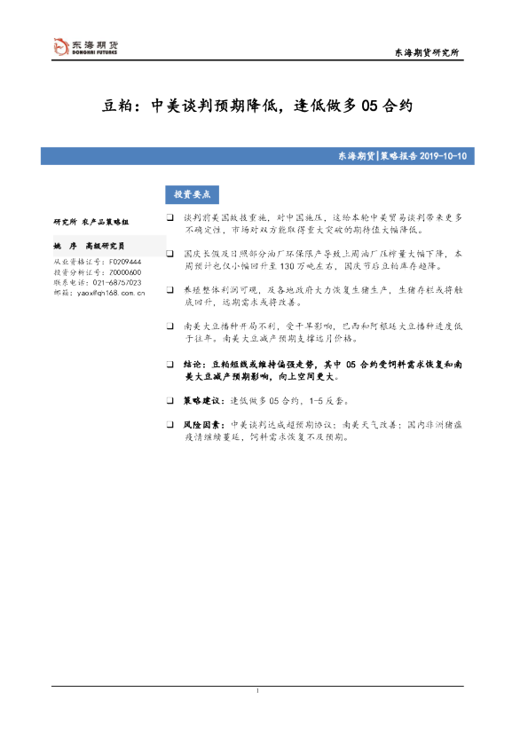 豆粕：中美谈判预期降低，逢低做多05合约