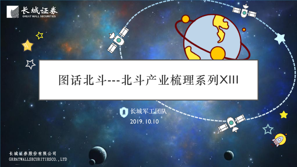 北斗产业梳理系列XIII：图话北斗
