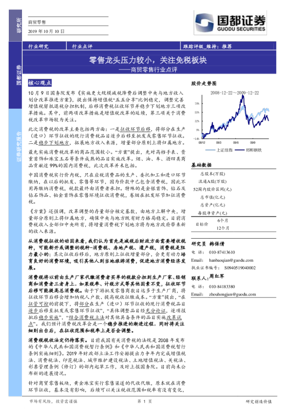 商贸零售行业点评：零售龙头压力较小，关注免税板块