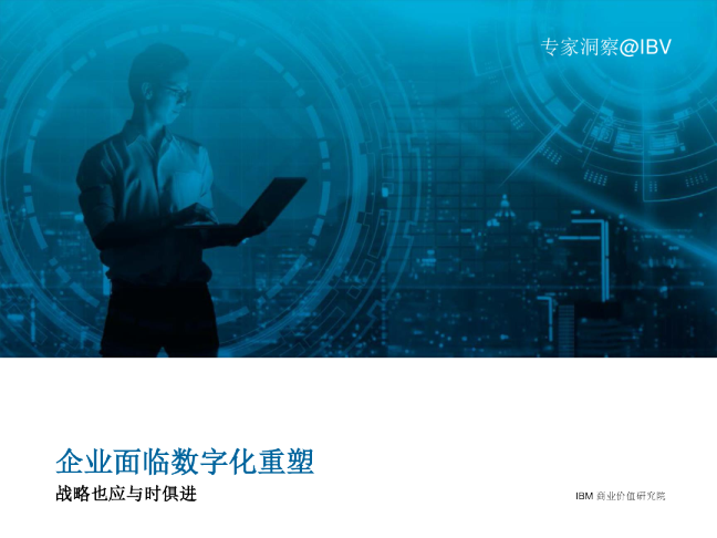 企业面临数字化重塑：战略也应与时俱进