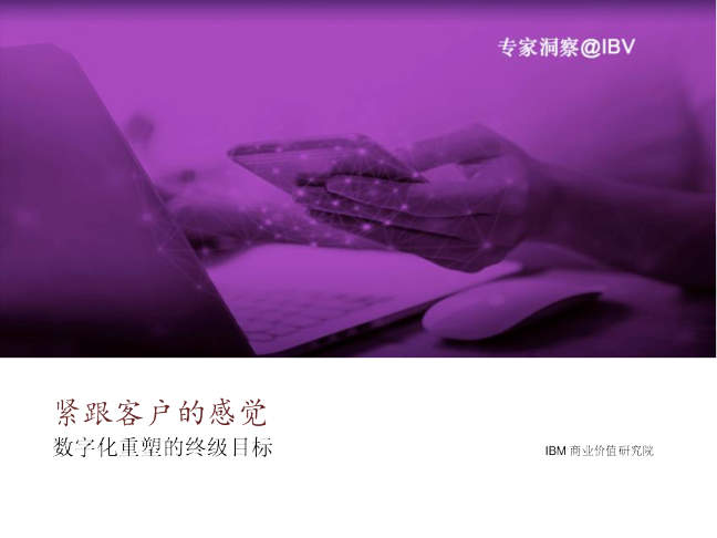 紧跟客户的感觉：数字化重塑的终极目标