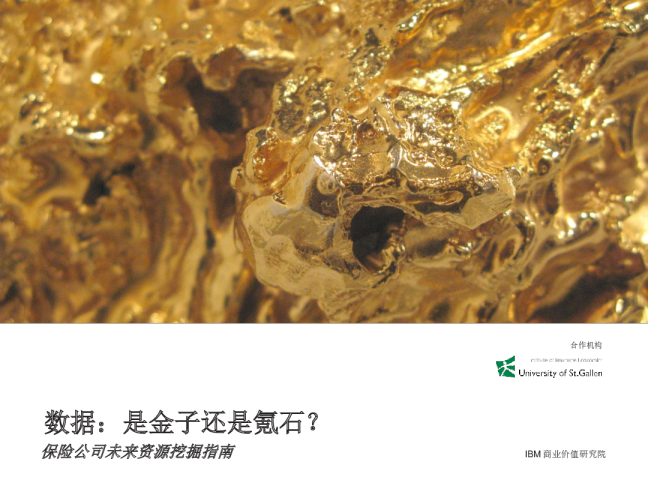 数据：是金子还是氪石？保险公司未来资源挖掘指南