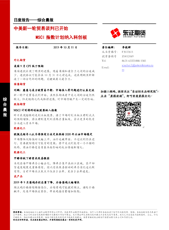 中美新一轮贸易谈判已开始 MSCI指数计划纳入科创板