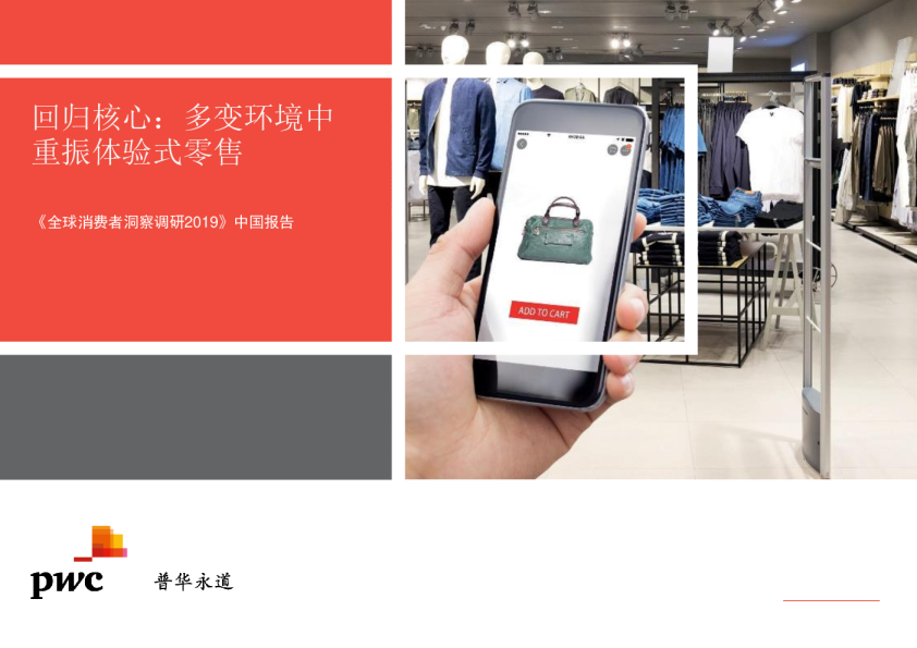 回归核心：多变环境中重振体验式零售