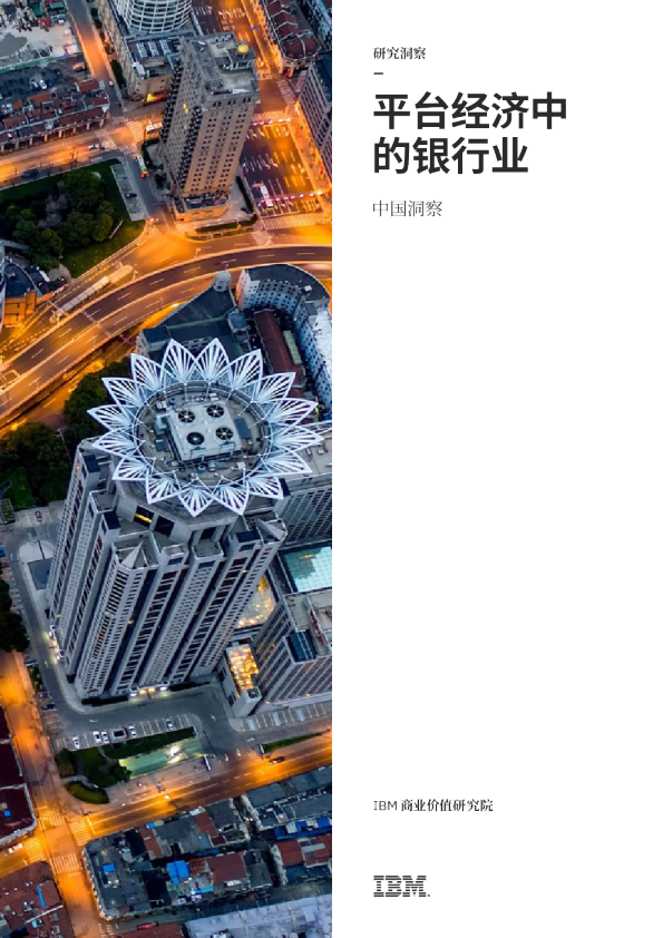 平台经济中的银行业—中国洞察