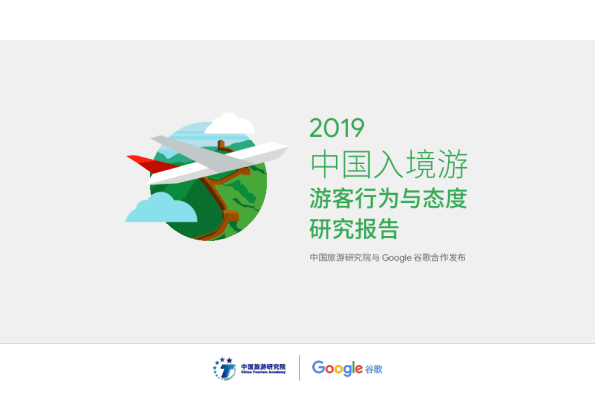 中国入境游研究报告：游客行为与态度