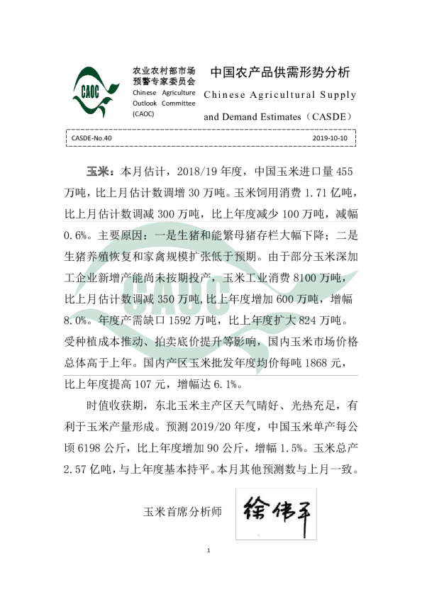 2019年10月中国农产品供需形势分析（CASDE-No.40）