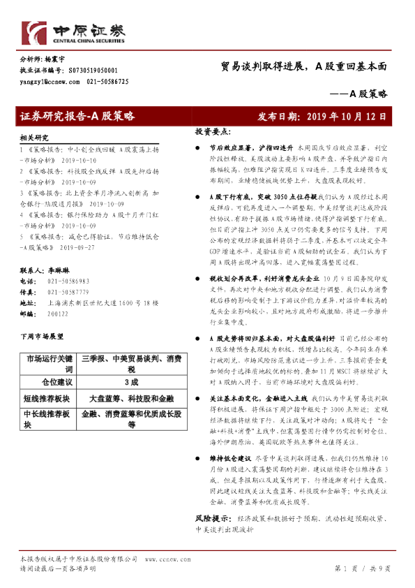 A股策略：贸易谈判取得进展，A股重回基本面