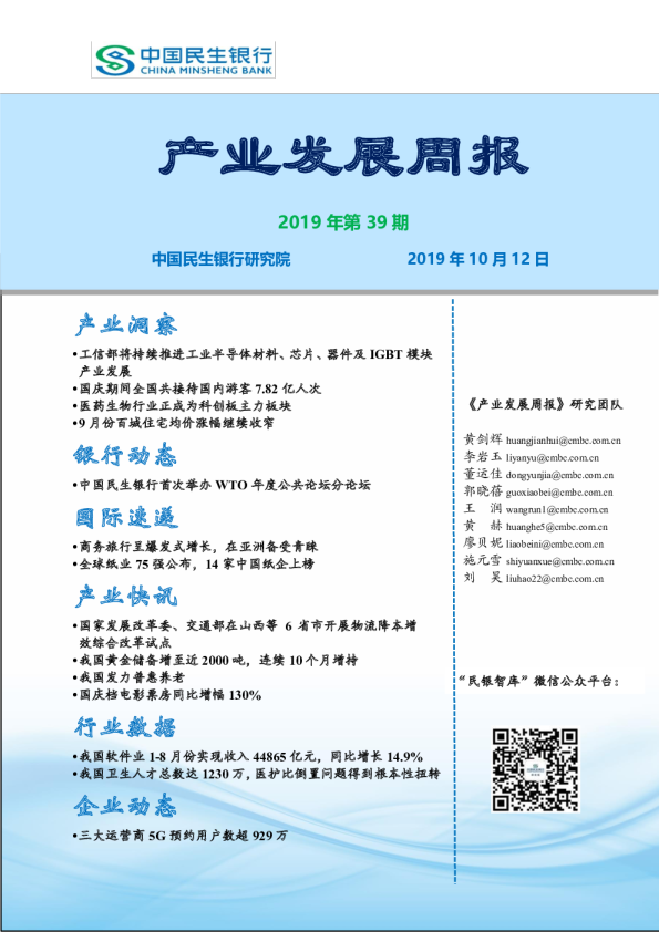 产业发展周报2019年第39期
