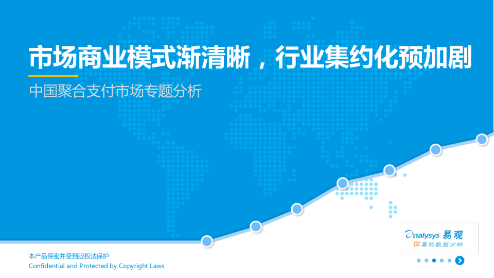 中国聚合支付市场专题分析：市场商业模式渐清晰，行业集约化预加剧