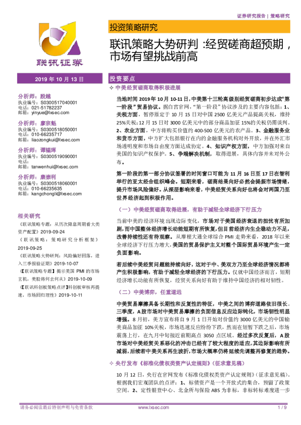 联讯策略大势研判：经贸磋商超预期，市场有望挑战前高