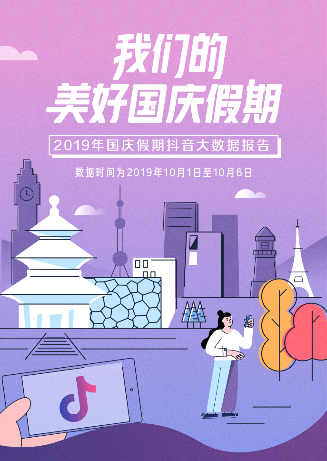 2019年国庆假期抖音大数据报告