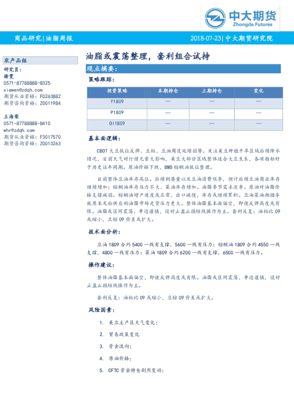 油脂周报：油脂或震荡整理，套利组合试持