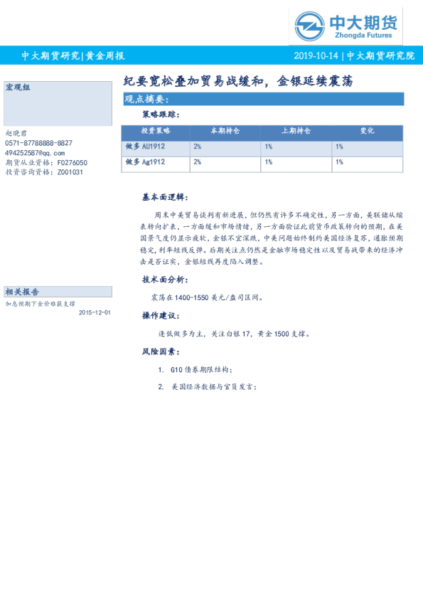 黄金周报：纪要宽松叠加贸易战缓和，金银延续震荡