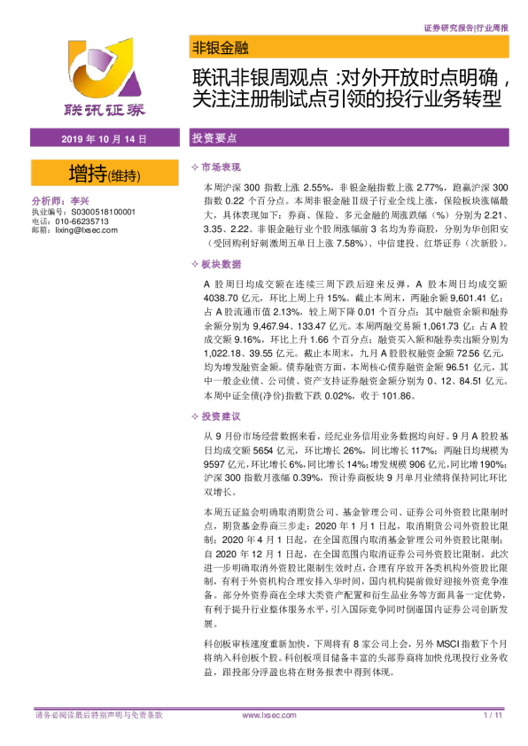 非银金融行业周观点：对外开放时点明确，关注注册制试点引领的投行业务转型