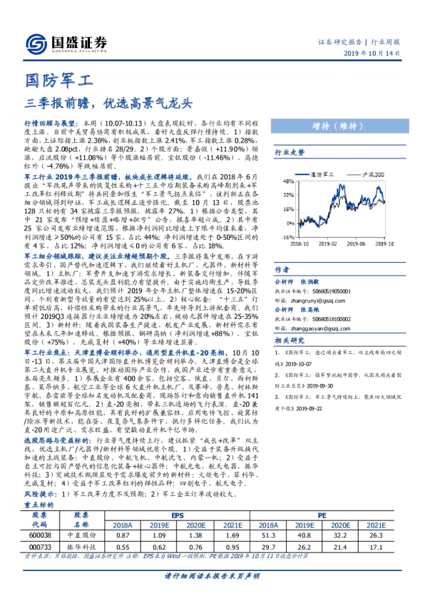 国防军工行业：三季报前瞻，优选高景气龙头