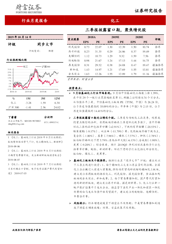 化工行业月度报告：三季报披露窗口期，聚焦绩优股