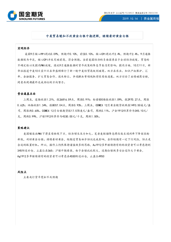 贵金属周报：中美贸易缓和不改黄金白银中期逻辑，继续看好黄金白银