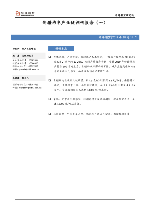 新疆棉枣产业链调研报告（一）