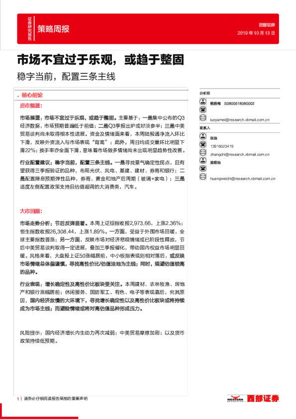 市场不宜过于乐观，或趋于整固：稳字当前，配置三条主线