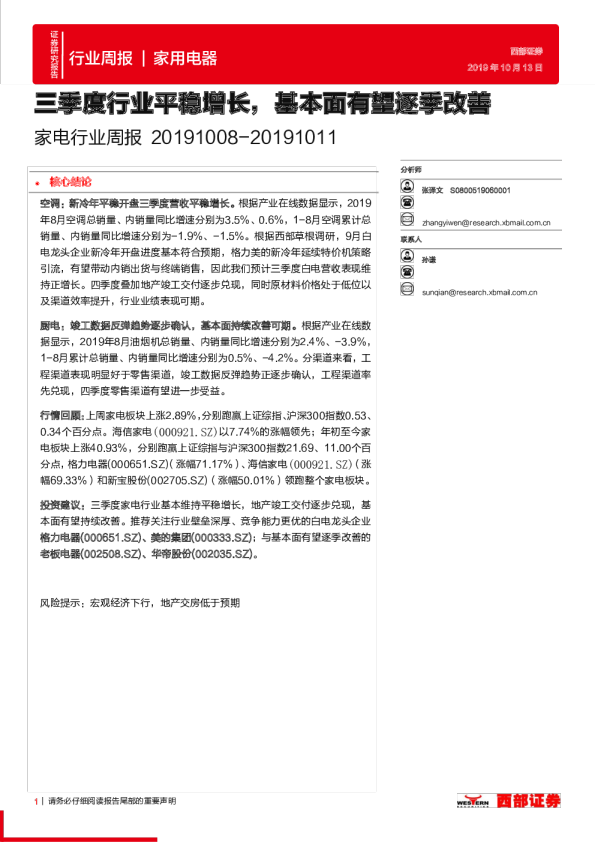 家电行业周报：三季度行业平稳增长，基本面有望逐季改善