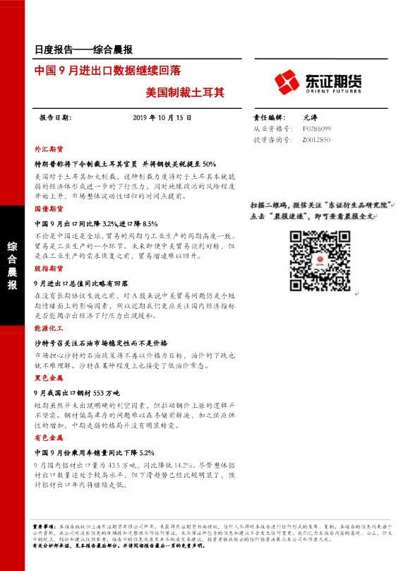 中国9月进出口数据继续回落 美国制裁土耳其