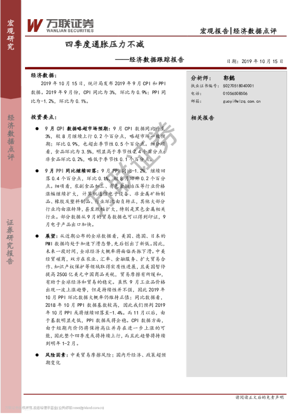 经济数据跟踪报告：四季度通胀压力不减