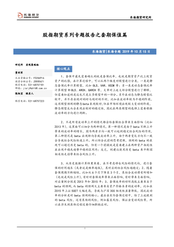 【东海专题】股指期货系列专题报告之套期保值篇